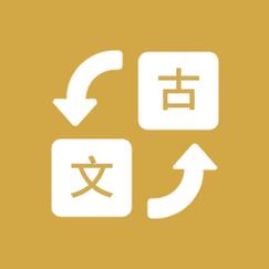 文言文转换器百度翻译