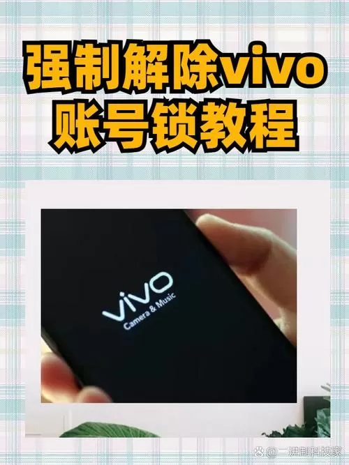 vivo账号怎么强制解除绑定