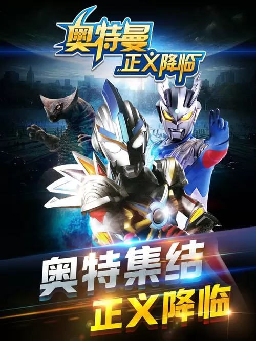 奥特曼正义降临破解
