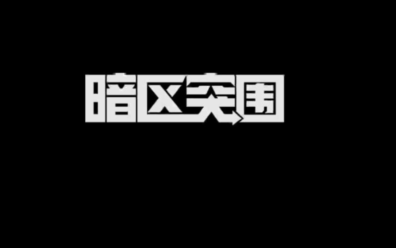 暗区突围老版本