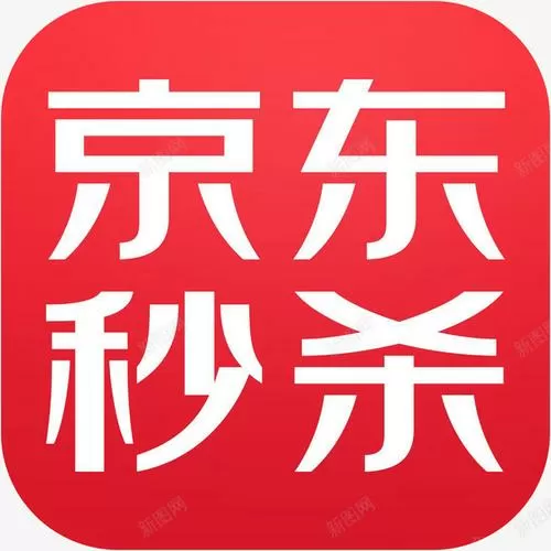 京东买了第二天就秒杀