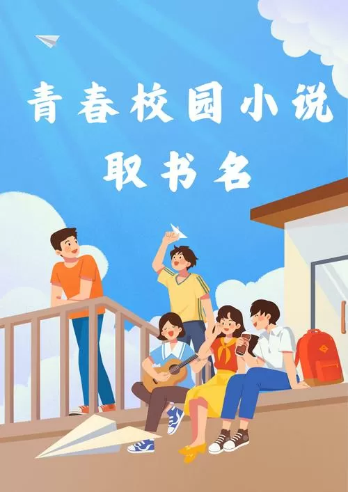校园系列小说全集