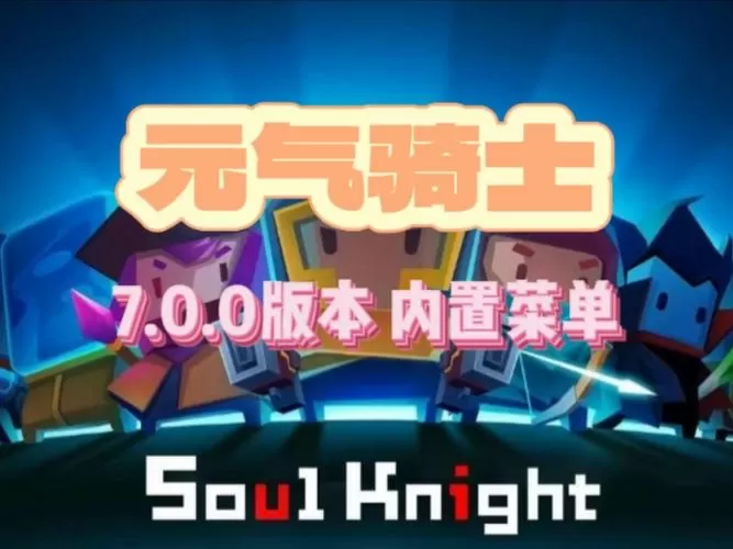 元气骑士3.0.0内置菜单
