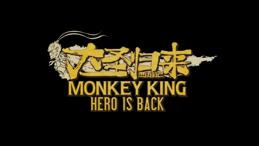西游记之大圣归来破解版