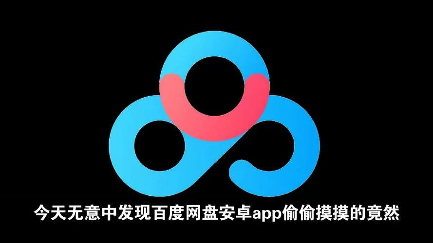 百度网盘svip解锁版安卓