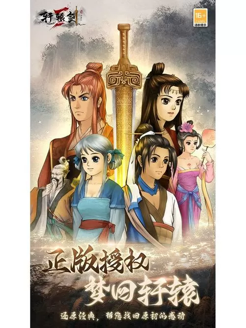 轩辕剑3手游版