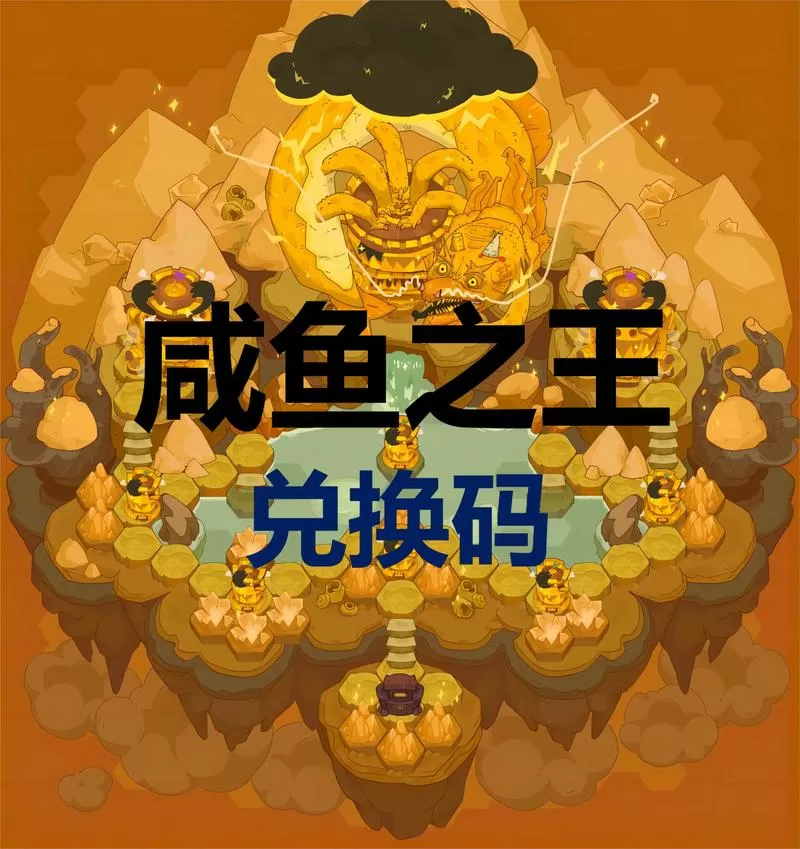 咸鱼之王1亿金币兑换码