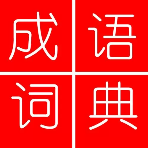 成语词典电子版下载