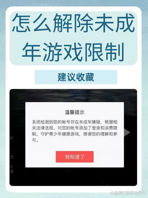 如何解除未成年游戏设置
