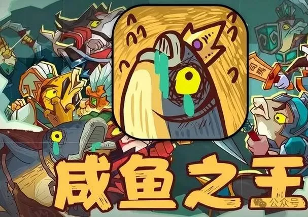 咸鱼之王最新版本