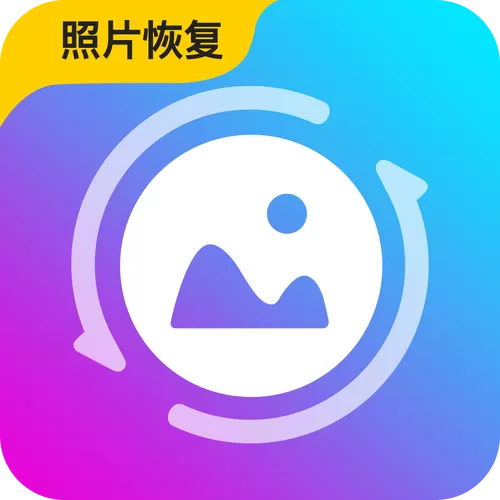 一键恢复照片