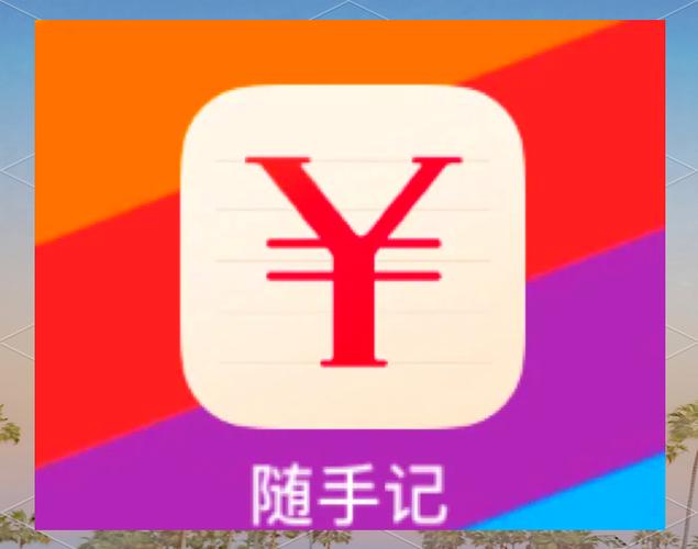 随手记使用教程视频