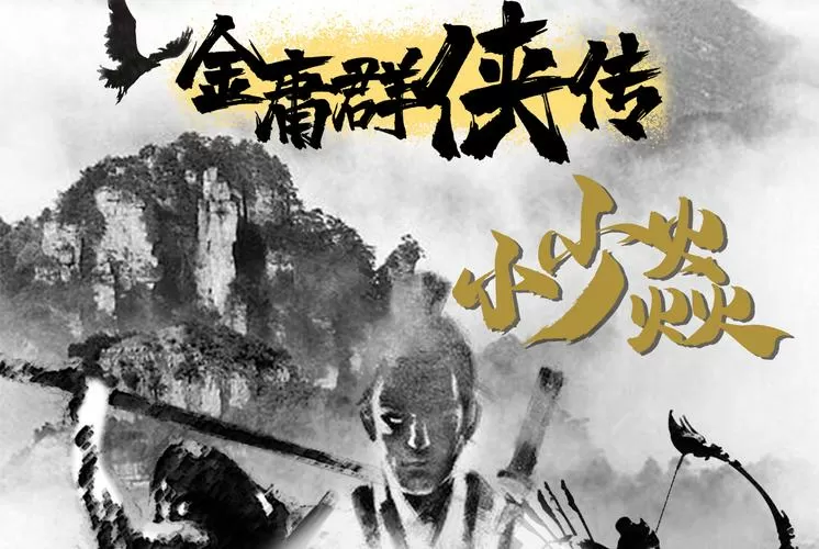 金庸群侠传33.23重制版