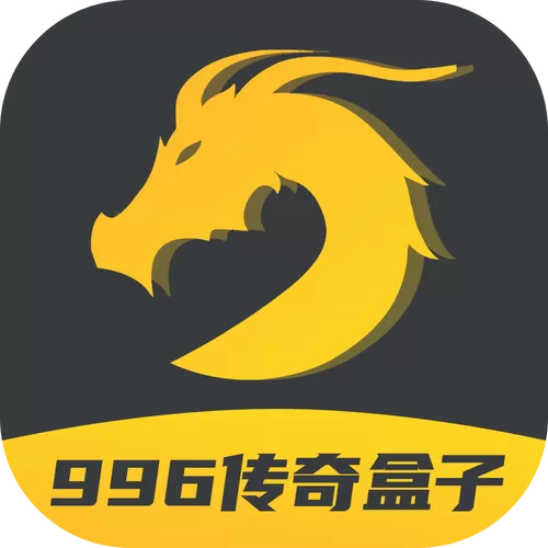 996传奇游戏盒