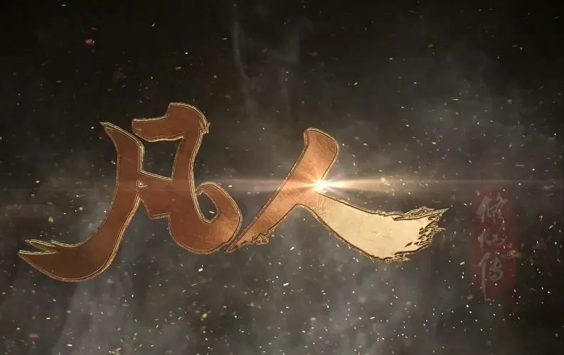 凡人修仙传修仙等级