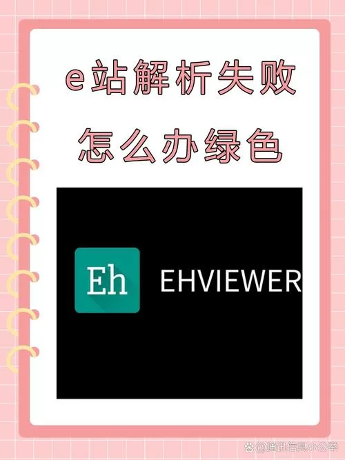 白色ehviewer网络错误