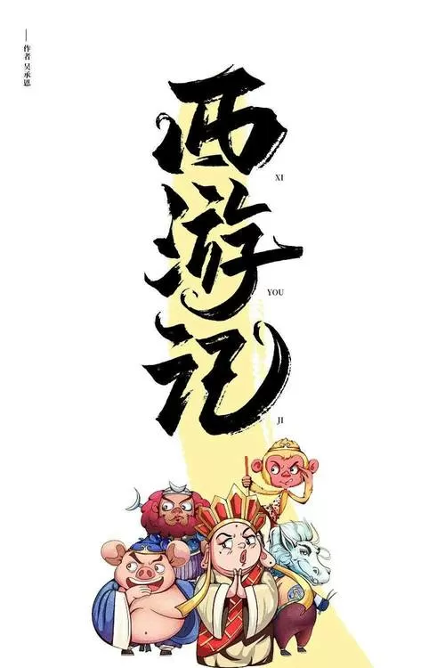 《西游记》新版