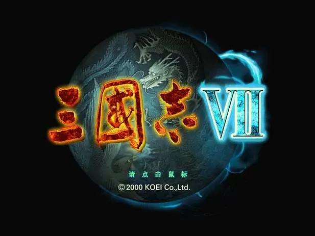 三国志7自创武将全满