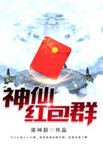 仙界红包聊天群