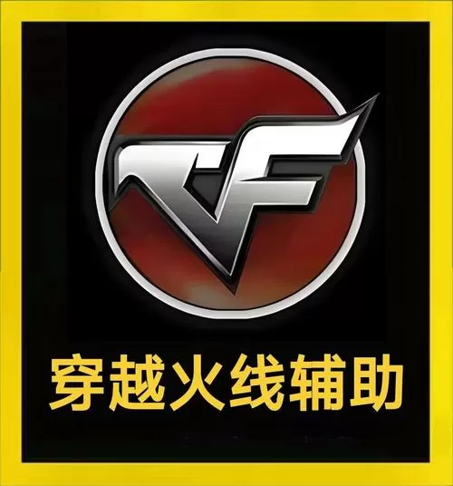 穿越火线体验服下载