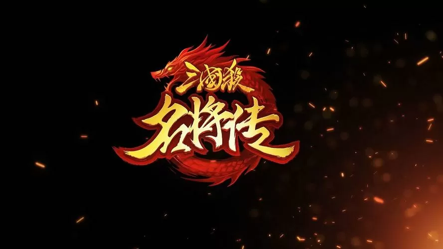 三国杀名将传破解版无限内购