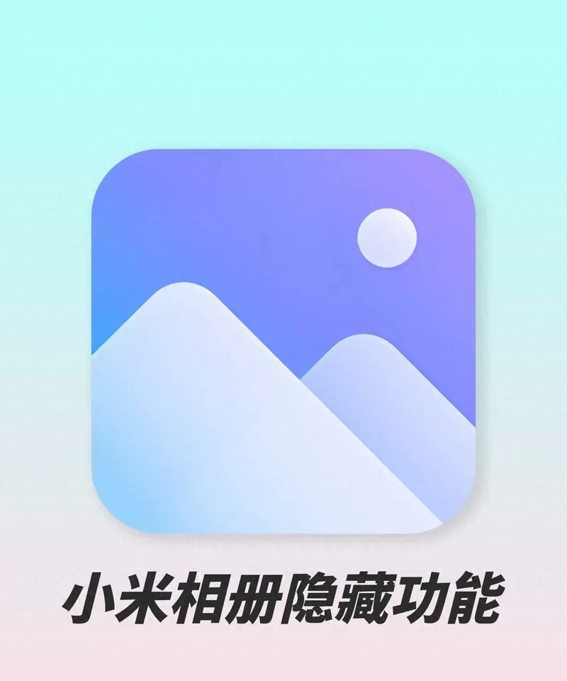 小米隐私相册
