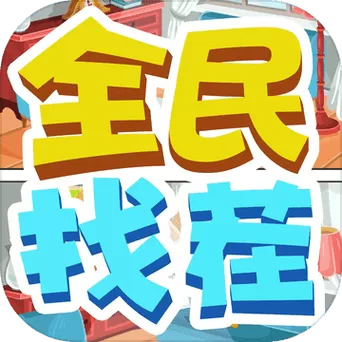 全民来找茬红包版怎么下
