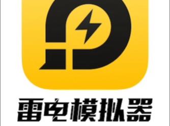 雷电模拟器免费版