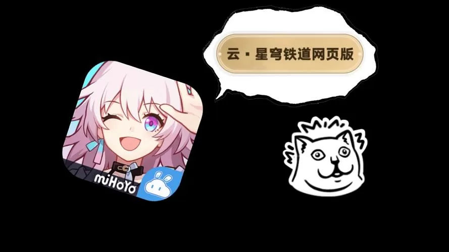 《云·崩铁》网页版