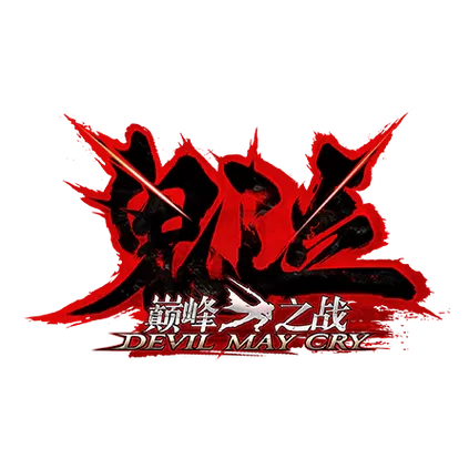 鬼泣巅峰之战第十三章