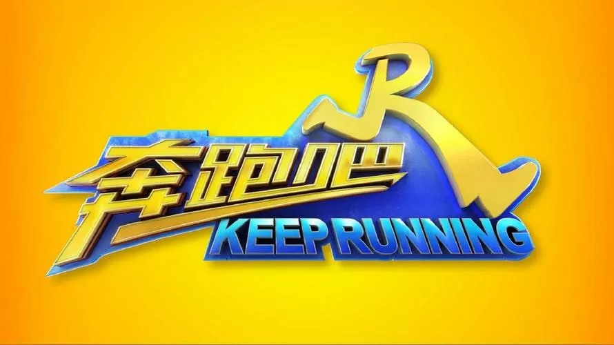 奔跑吧兄弟四免内购版