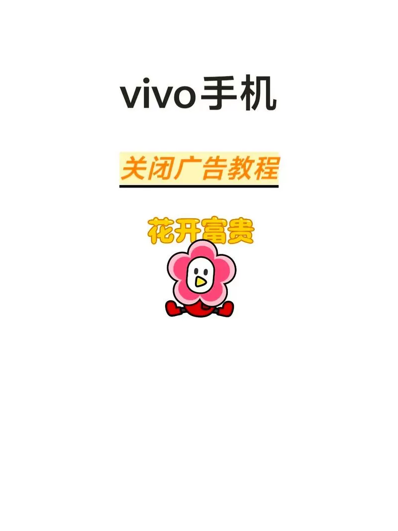 vivo手机如何屏蔽广告