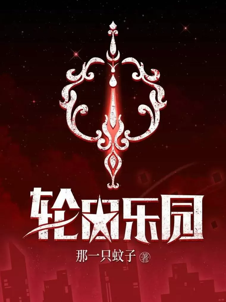 轮回乐园小说下载TXT
