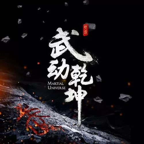 武动乾坤冰灵族全篇