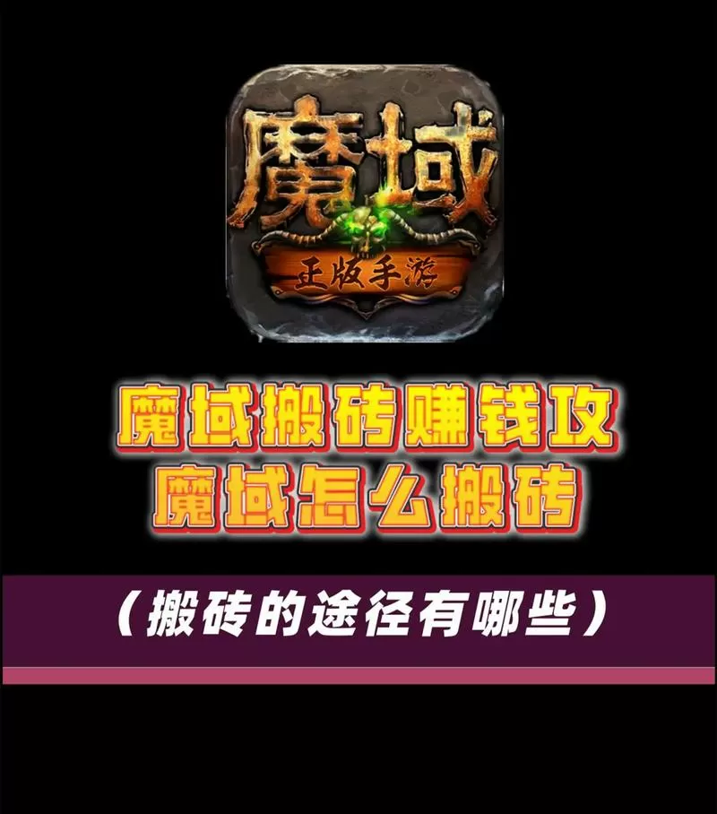 魔域怀旧版搬砖攻略