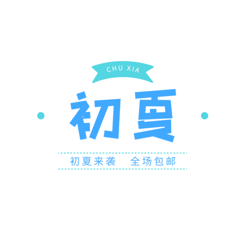 女孩叫初夏什么意思