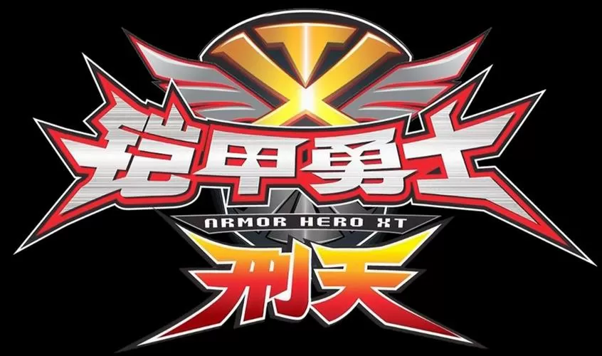 铠甲勇士热血战神2.00