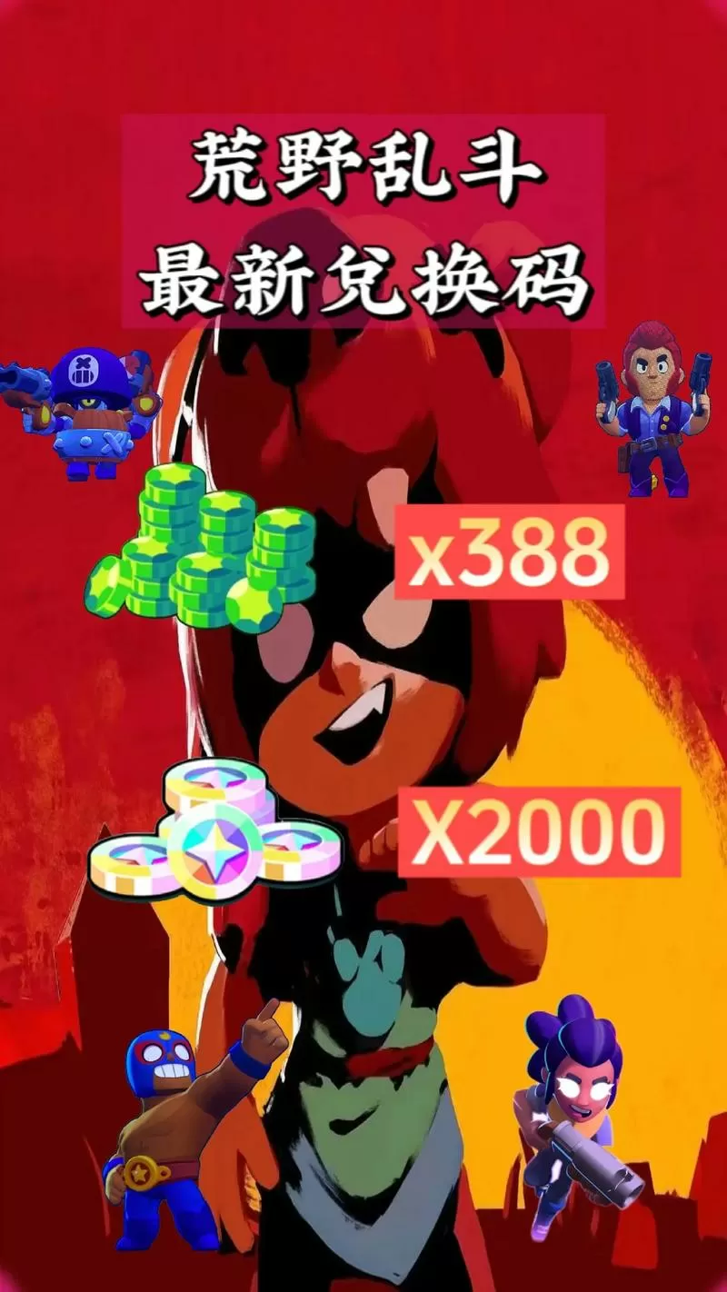 荒野乱斗兑换码领取宝石
