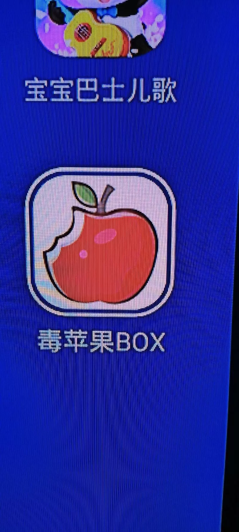 毒苹果BOX最新配置地址