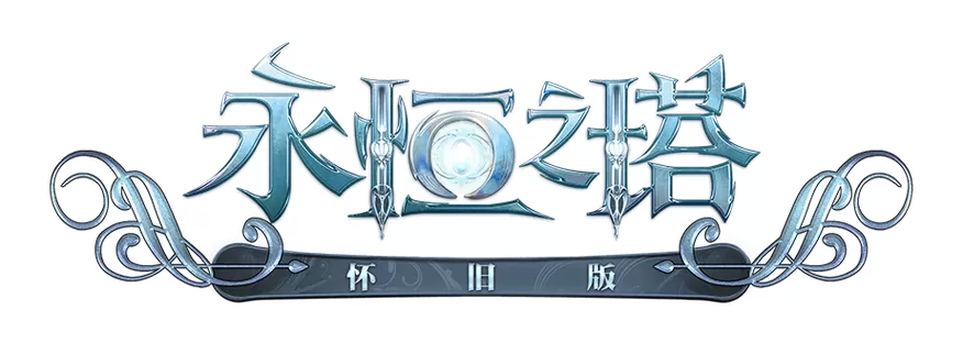 永恒之塔60级守护星