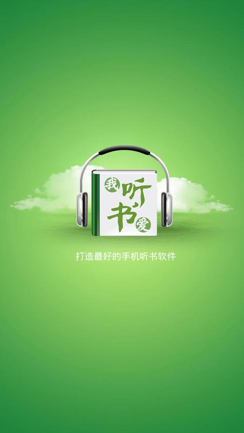 爱听书app官网
