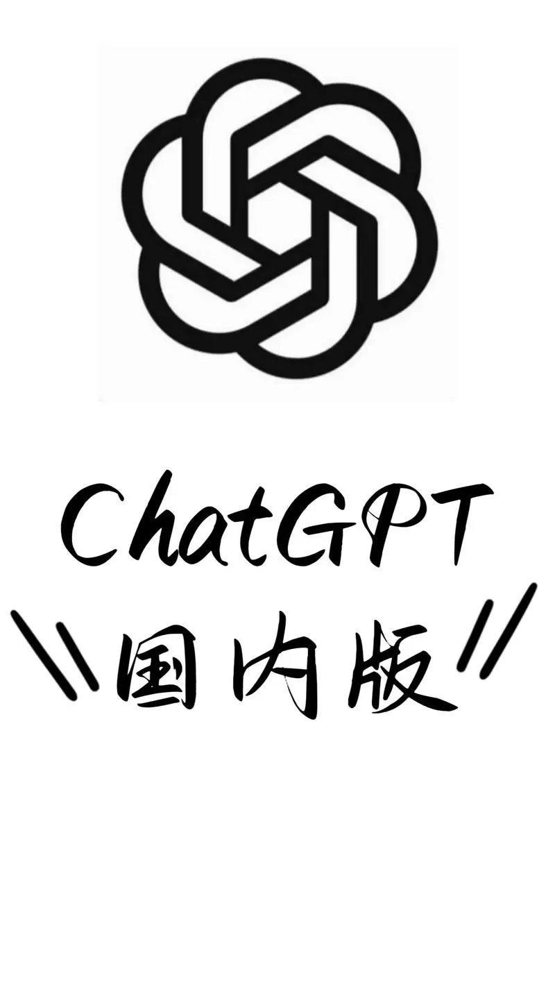 chatttt手机版