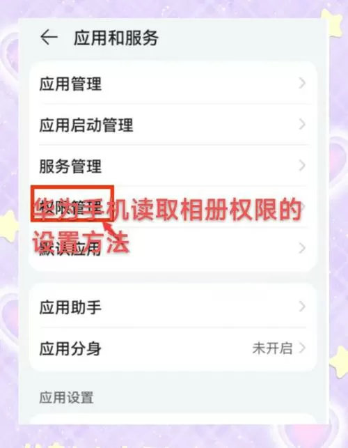 华为相册隐藏后怎么打开权限管理