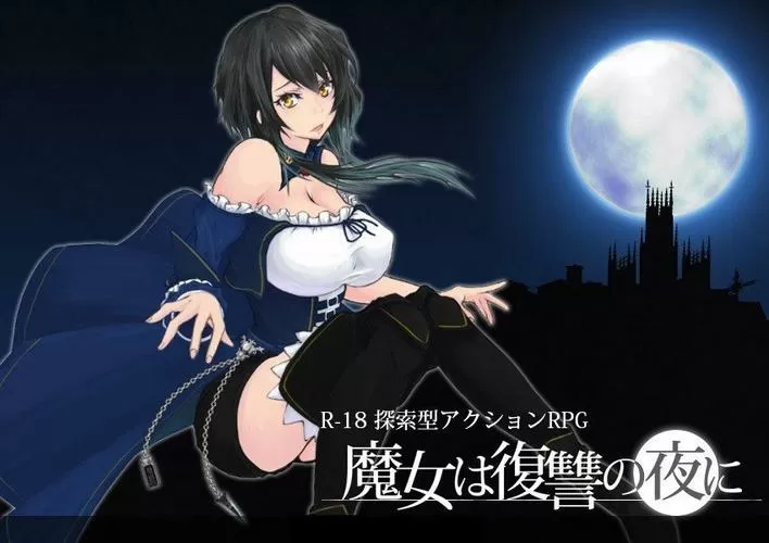 魔女的复仇之夜安卓汉化下载
