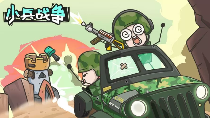 小兵战争下载安装