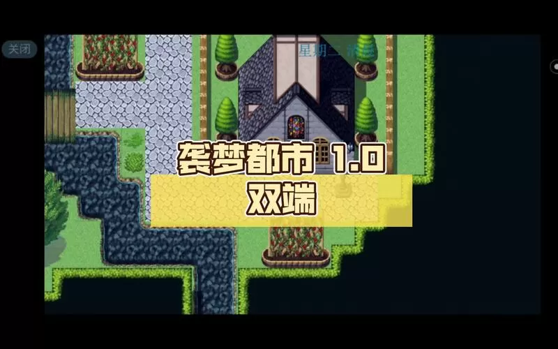 袭梦都市1.0汉化直装版
