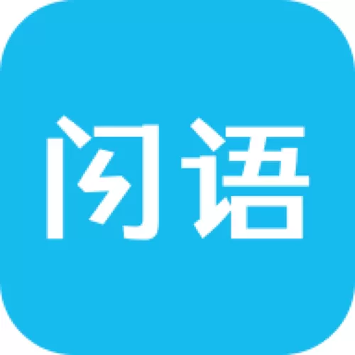 闪语是什么软件