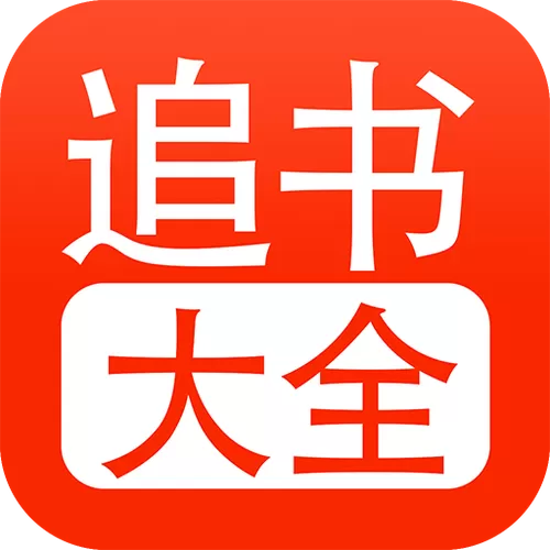 天天追书官方正版下载