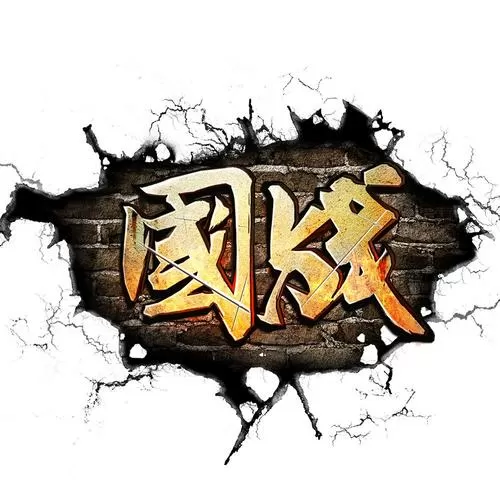 国战
