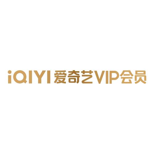 爱奇艺会员购买平台